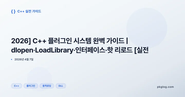 [2026] C++ 플러그인 시스템 완벽 가이드 | dlopen·LoadLibrary·인터페이스·핫 리로드 [실전]