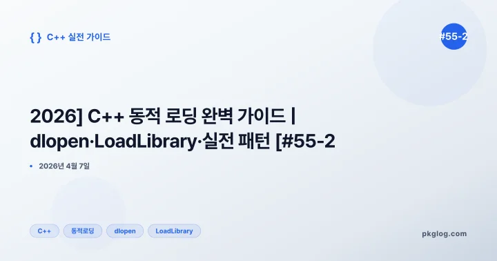 [2026] C++ 동적 로딩 완벽 가이드 | dlopen·LoadLibrary·실전 패턴 [#55-2]