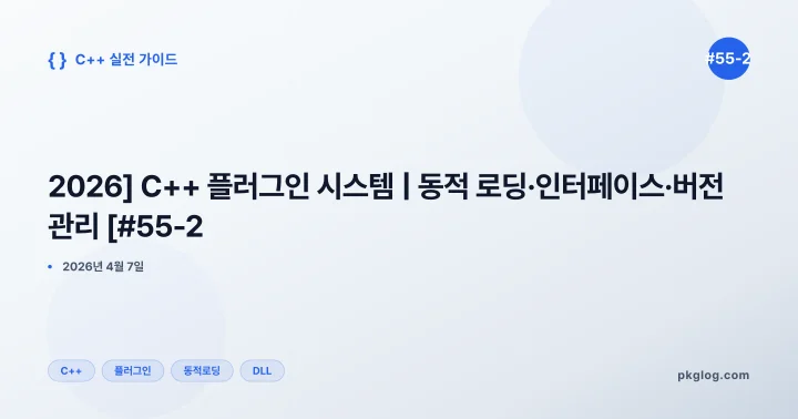 [2026] C++ 플러그인 시스템 | 동적 로딩·인터페이스·버전 관리 [#55-2]