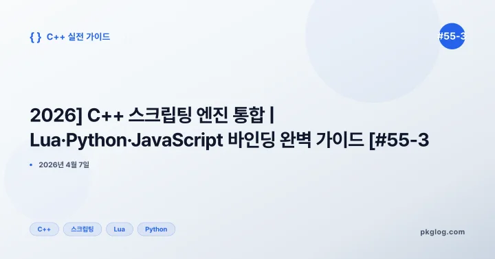 [2026] C++ 스크립팅 엔진 통합 | Lua·Python·JavaScript 바인딩 완벽 가이드 [#55-3]