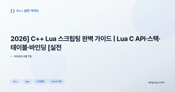 [2026] C++ Lua 스크립팅 완벽 가이드 | Lua C API·스택·테이블·바인딩 [실전]