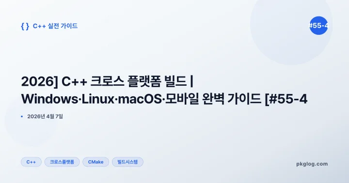 [2026] C++ 크로스 플랫폼 빌드 | Windows·Linux·macOS·모바일 완벽 가이드 [#55-4]