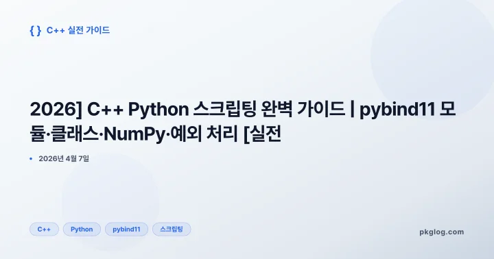 [2026] C++ Python 스크립팅 완벽 가이드 | pybind11 모듈·클래스·NumPy·예외 처리 [실전]