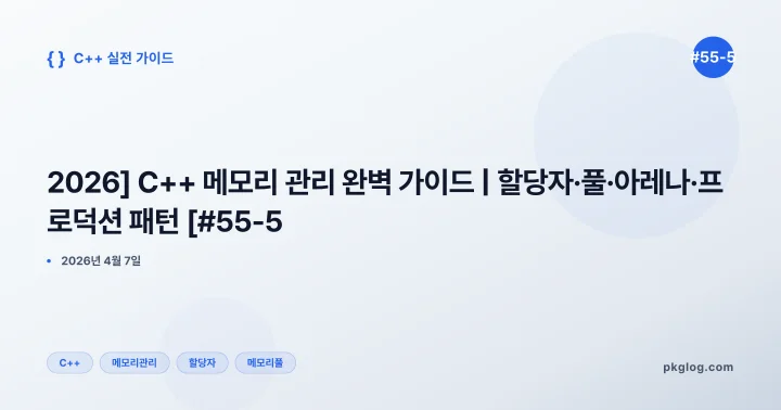 [2026] C++ 메모리 관리 완벽 가이드 | 할당자·풀·아레나·프로덕션 패턴 [#55-5]