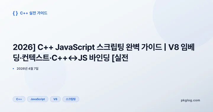 [2026] C++ JavaScript 스크립팅 완벽 가이드 | V8 임베딩·컨텍스트·C++↔JS 바인딩 [실전]