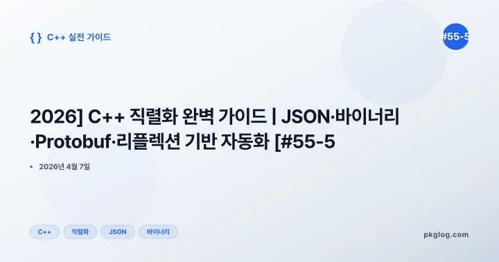 [2026] C++ 직렬화 완벽 가이드 | JSON·바이너리·Protobuf·리플렉션 기반 자동화 [#55-5]