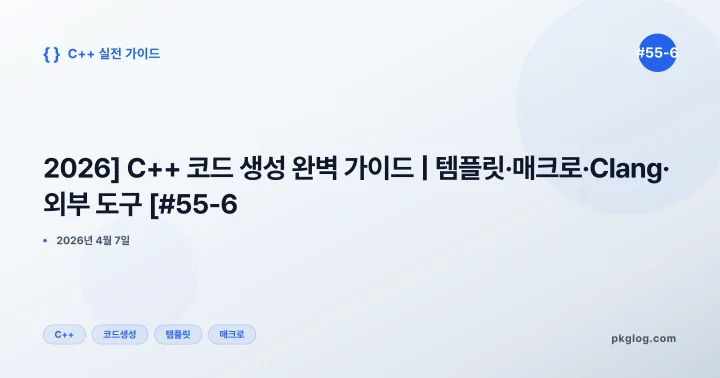 [2026] C++ 코드 생성 완벽 가이드 | 템플릿·매크로·Clang·외부 도구 [#55-6]