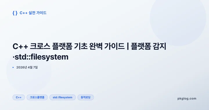 [2026] C++ 크로스 플랫폼 기초 완벽 가이드 | 플랫폼 감지·std::filesystem