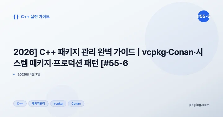 [2026] C++ 패키지 관리 완벽 가이드 | vcpkg·Conan·시스템 패키지·프로덕션 패턴 [#55-6]