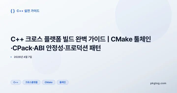 [2026] C++ 크로스 플랫폼 빌드 완벽 가이드 | CMake 툴체인·CPack·ABI 안정성·프로덕션 패턴