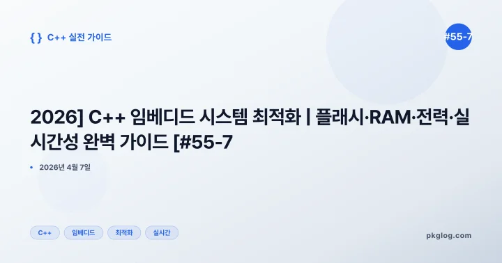 [2026] C++ 임베디드 시스템 최적화 | 플래시·RAM·전력·실시간성 완벽 가이드 [#55-7]