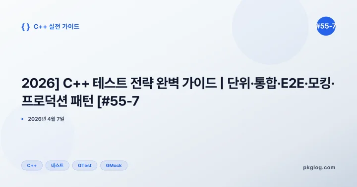 [2026] C++ 테스트 전략 완벽 가이드 | 단위·통합·E2E·모킹·프로덕션 패턴 [#55-7]