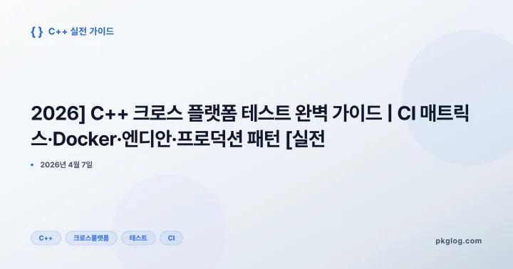 [2026] C++ 크로스 플랫폼 테스트 완벽 가이드 | CI 매트릭스·Docker·엔디안·프로덕션 패턴 [실전]