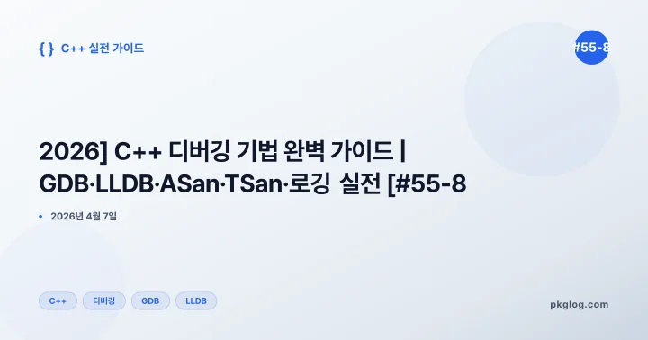 [2026] C++ 디버깅 기법 완벽 가이드 | GDB·LLDB·ASan·TSan·로깅 실전 [#55-8]