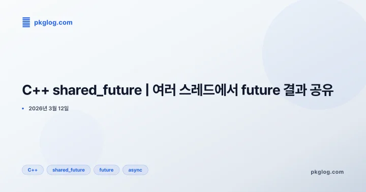[2026] C++ shared_future | 여러 스레드에서 future 결과 공유
