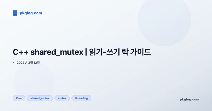 [2026] C++ shared_mutex | 읽기-쓰기 락 가이드