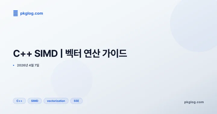 [2026] C++ SIMD | 벡터 연산 가이드