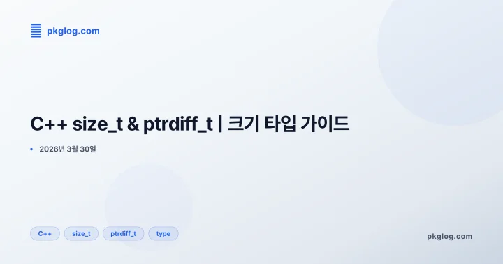 [2026] C++ size_t & ptrdiff_t | 크기 타입 가이드