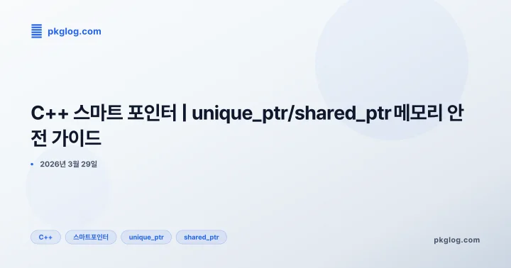 [2026] C++ 스마트 포인터 | unique_ptr/shared_ptr 메모리 안전 가이드