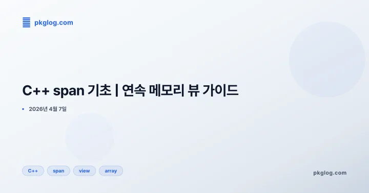 [2026] C++ span 기초 | 연속 메모리 뷰 가이드
