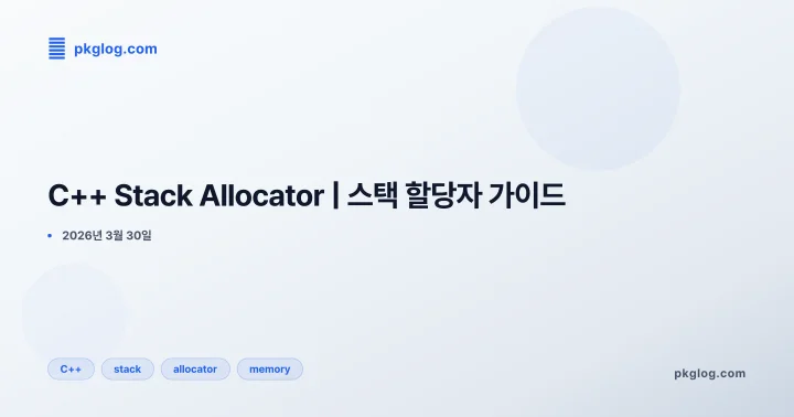 [2026] C++ Stack Allocator | 스택 할당자 가이드