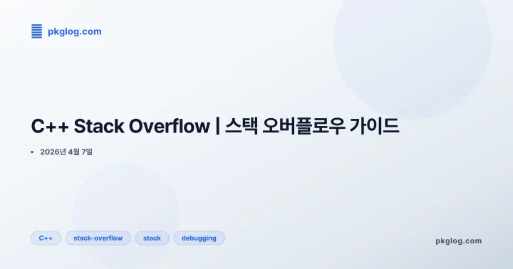 [2026] C++ Stack Overflow | 스택 오버플로우 가이드