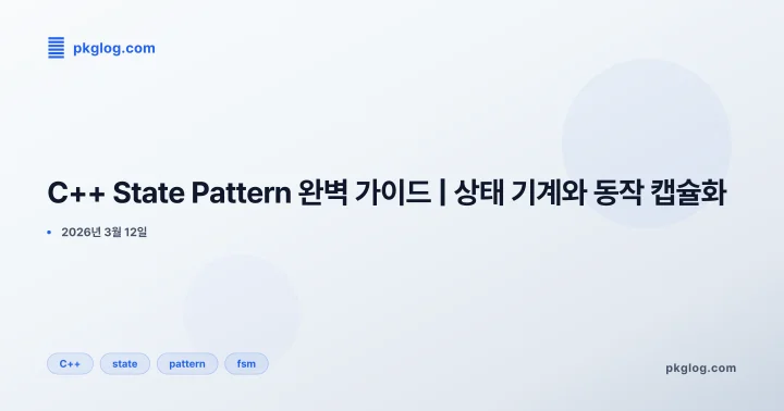 [2026] C++ State Pattern 완벽 가이드 | 상태 기계와 동작 캡슐화