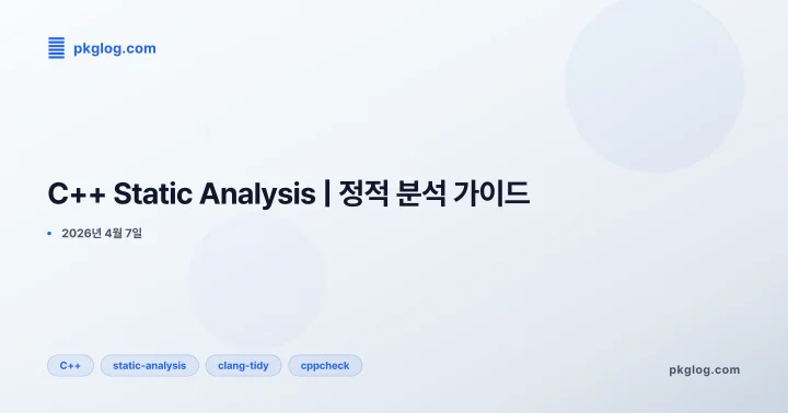 [2026] C++ Static Analysis | 정적 분석 가이드