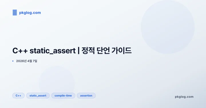 [2026] C++ static_assert | 정적 단언 가이드