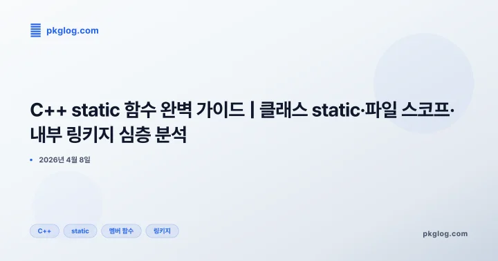 [2026] C++ static 함수 완벽 가이드 | 클래스 static·파일 스코프·내부 링키지 심층 분석