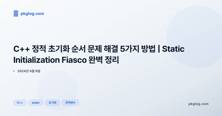 [2026] C++ 정적 초기화 순서 문제 해결 5가지 방법 | Static Initialization Fiasco 완벽 정리