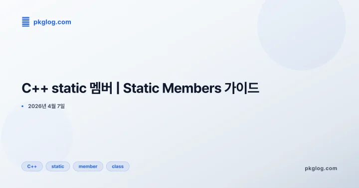 [2026] C++ static 멤버 | Static Members 가이드