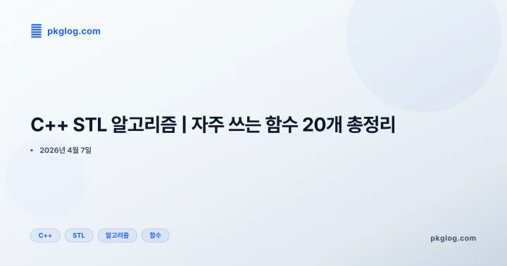 [2026] C++ STL 알고리즘 | 자주 쓰는 함수 20개 총정리