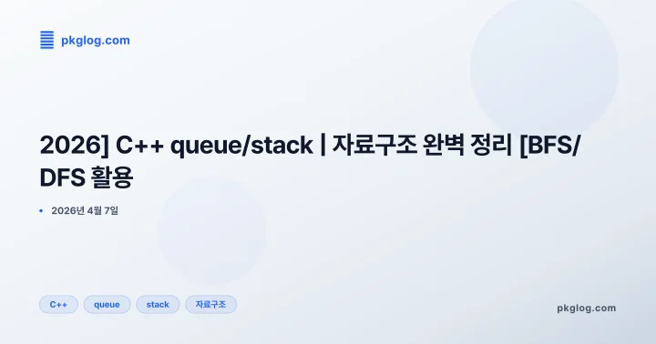 [2026] C++ queue/stack | 자료구조 완벽 정리 [BFS/DFS 활용]