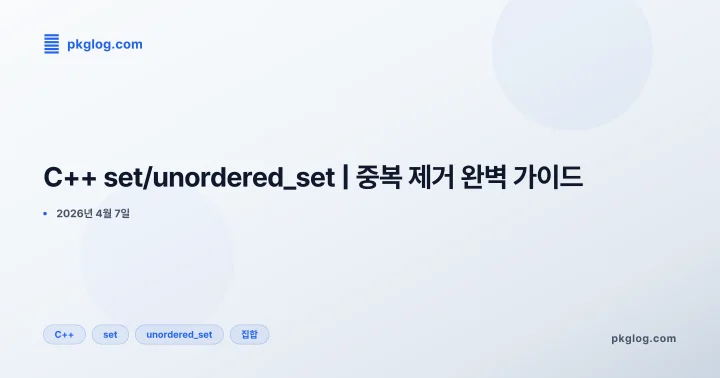 [2026] C++ set/unordered_set | 중복 제거 완벽 가이드