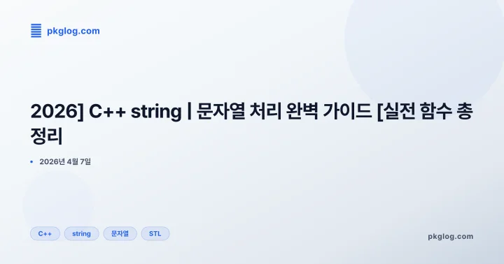 [2026] C++ string | 문자열 처리 완벽 가이드 [실전 함수 총정리]
