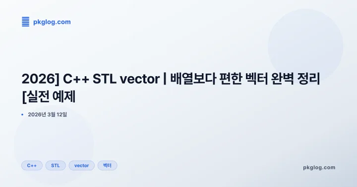 [2026] C++ STL vector | 배열보다 편한 벡터 완벽 정리 [실전 예제]