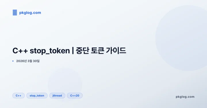 [2026] C++ stop_token | 중단 토큰 가이드