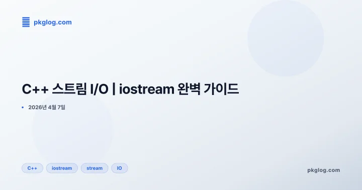 [2026] C++ 스트림 I/O | iostream 완벽 가이드