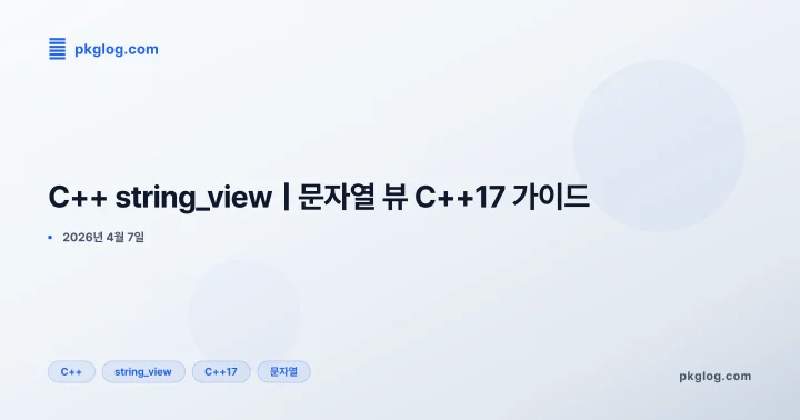 [2026] C++ string_view | 문자열 뷰 C++17 가이드