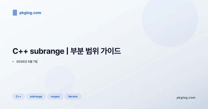 [2026] C++ subrange | 부분 범위 가이드