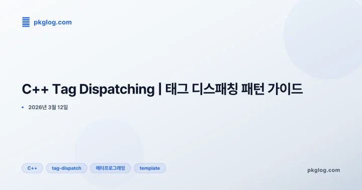 [2026] C++ Tag Dispatching | 태그 디스패칭 패턴 가이드