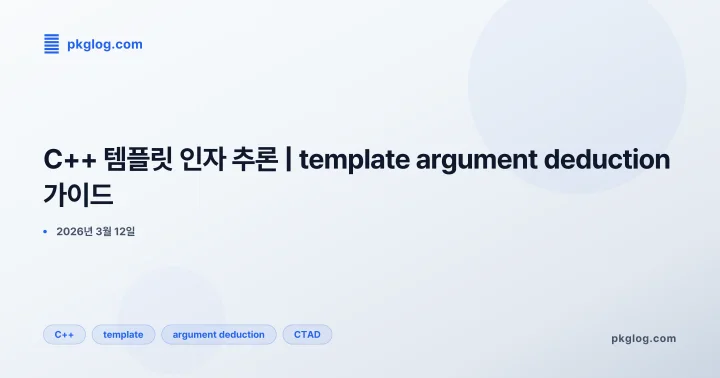 [2026] C++ 템플릿 인자 추론 | template argument deduction 가이드