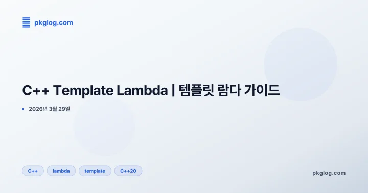 [2026] C++ Template Lambda | 템플릿 람다 가이드