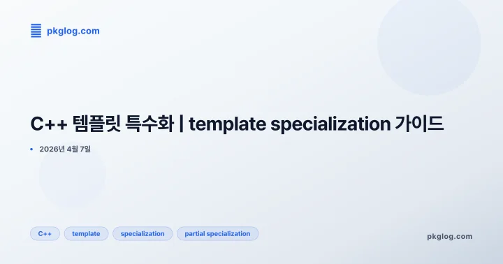 [2026] C++ 템플릿 특수화 | template specialization 가이드