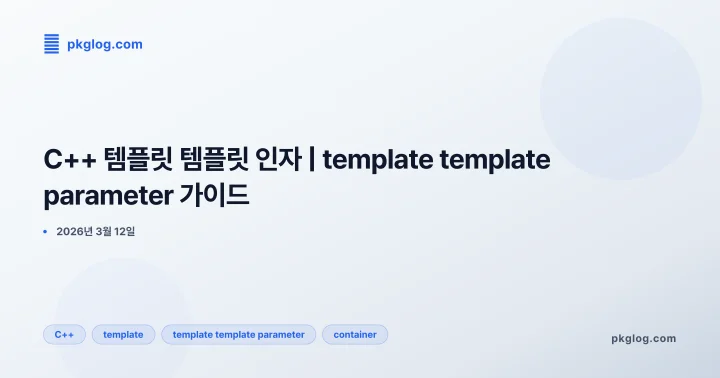 [2026] C++ 템플릿 템플릿 인자 | template template parameter 가이드