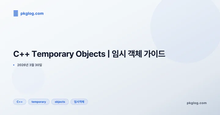 [2026] C++ Temporary Objects | 임시 객체 가이드