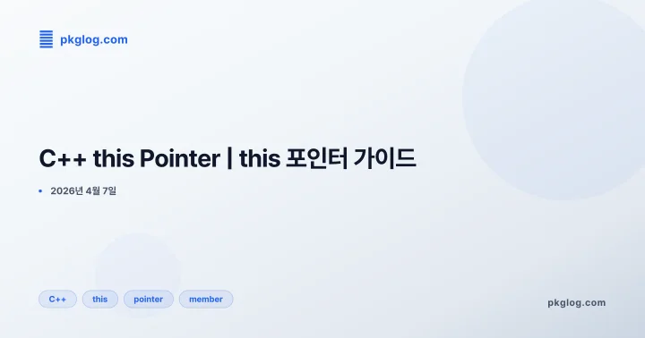 [2026] C++ this Pointer | this 포인터 가이드