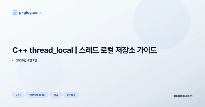 [2026] C++ thread_local | 스레드 로컬 저장소 가이드