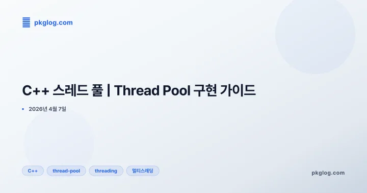 [2026] C++ 스레드 풀 | Thread Pool 구현 가이드